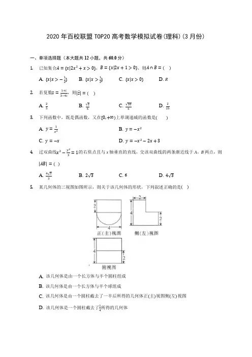 2020年百校联盟TOP20高考数学模拟试卷(理科)(3月份)(含答案解析)
