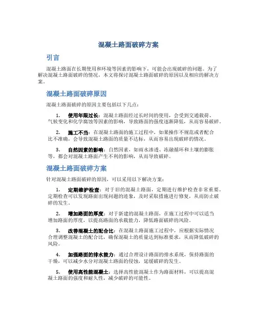 混凝土路面破碎方案