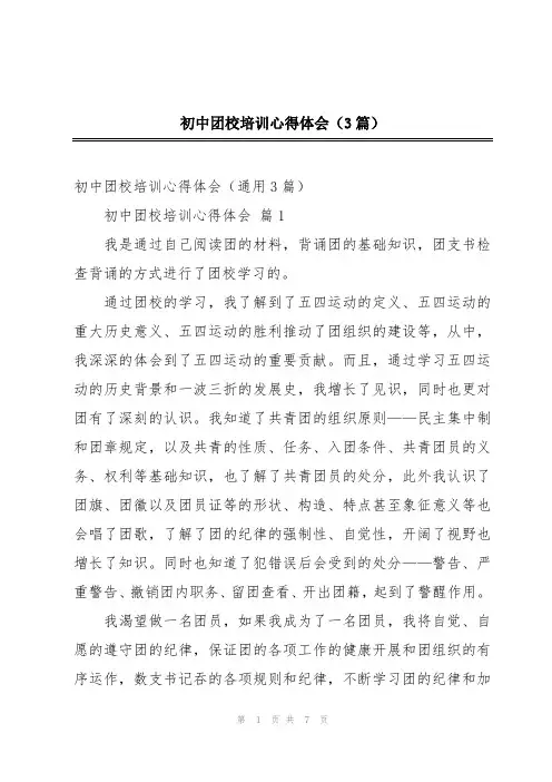 初中团校培训心得体会(3篇)