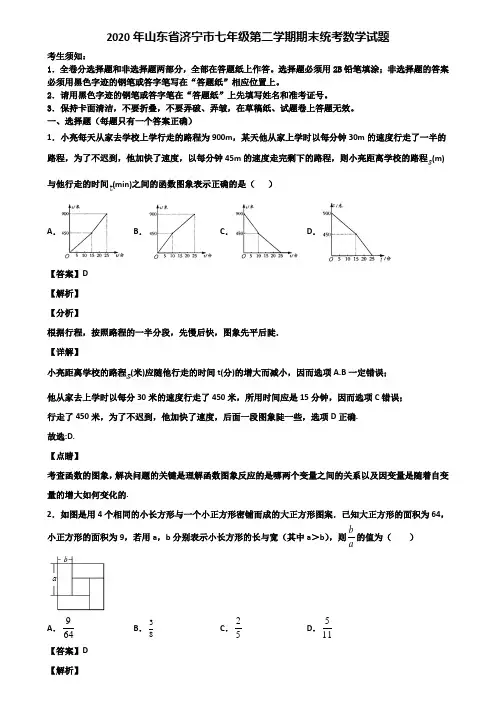 2020年山东省济宁市七年级第二学期期末统考数学试题含解析