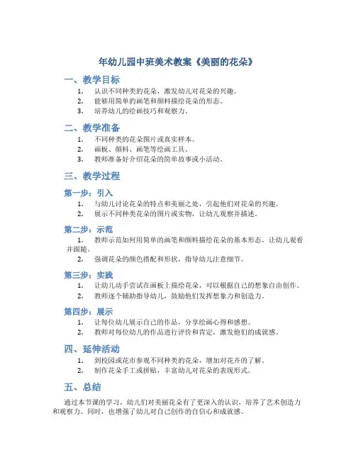 年幼儿园中班美术教案《美丽的花朵》