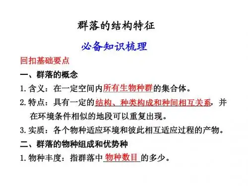 [名校联盟]浙江省温州市龙湾中学高三生物《群落的结构特征及种.