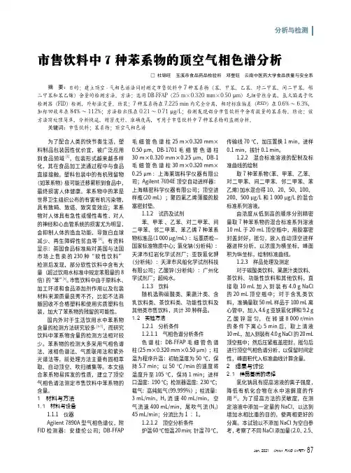 市售饮料中7种苯系物的顶空气相色谱分析