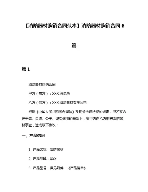 【消防器材购销合同范本】消防器材购销合同6篇