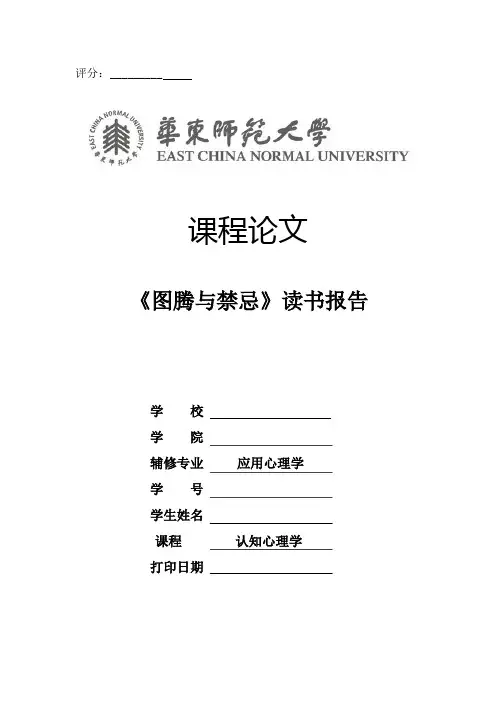 【认知心理学】《图腾与禁忌》读书报告