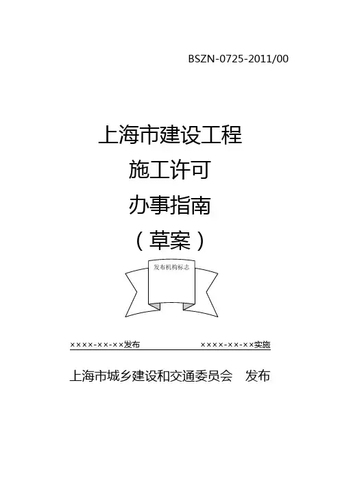 【建筑工程管理】上海市建设工程施工许可办事指南版