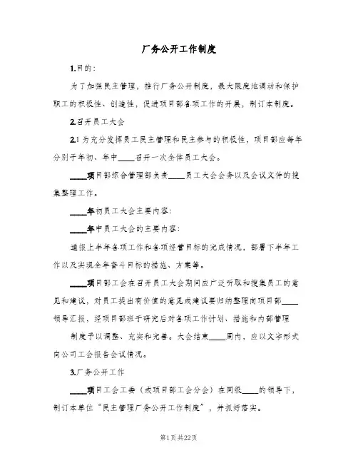 厂务公开工作制度(6篇)