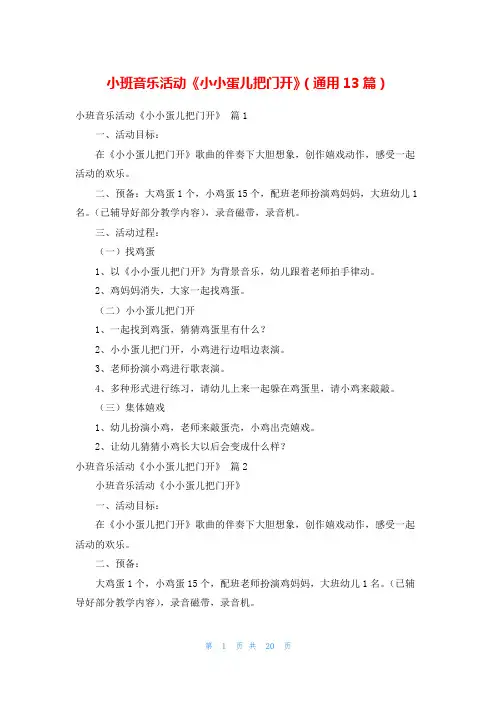 小班音乐活动《小小蛋儿把门开》(通用13篇)
