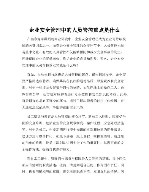 企业安全管理中的人员管控重点是什么