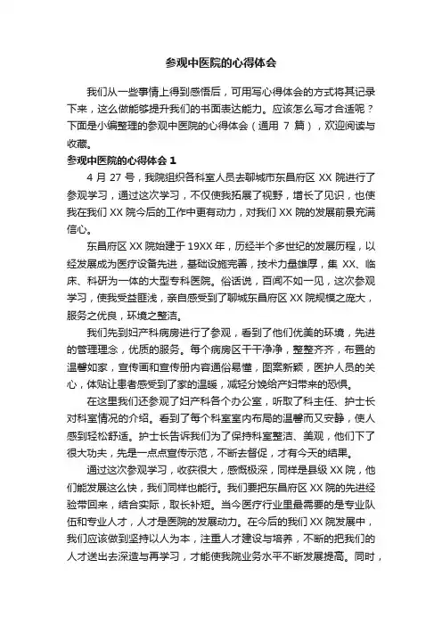 参观中医院的心得体会（通用7篇）