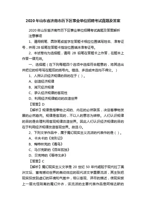 2020年山东省济南市历下区事业单位招聘考试真题及答案