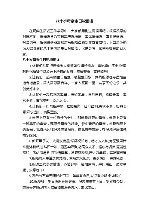 八十岁母亲生日祝福语