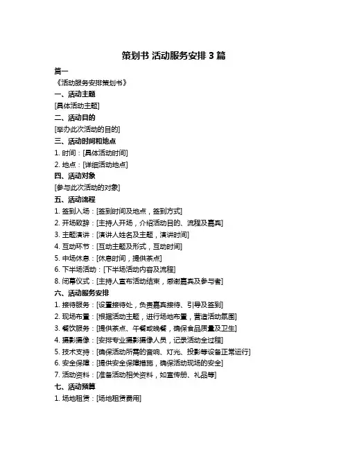 策划书 活动服务安排3篇
