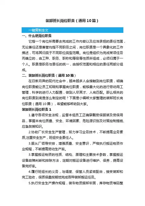 装卸班长岗位职责（通用10篇）