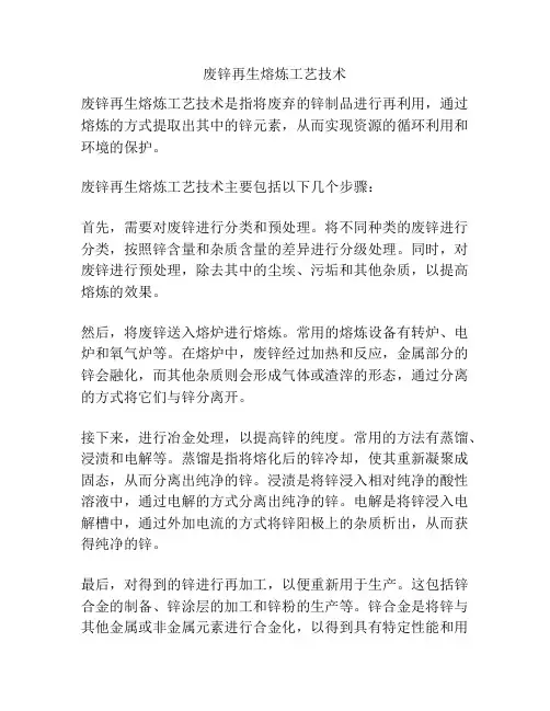 废锌再生熔炼工艺技术