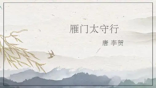 第26课《雁门太守行》课件(共18张ppt).ppt