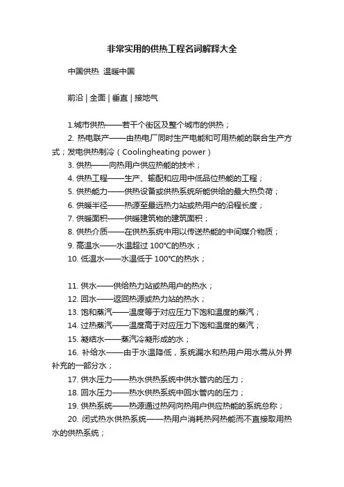 非常实用的供热工程名词解释大全