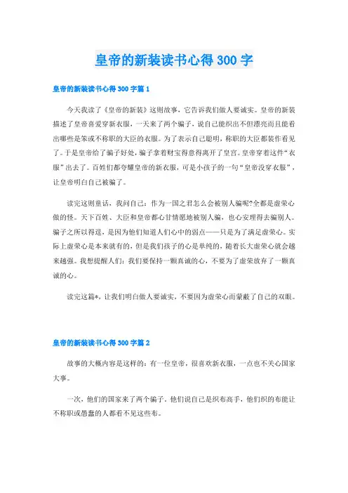 皇帝的新装读书心得300字