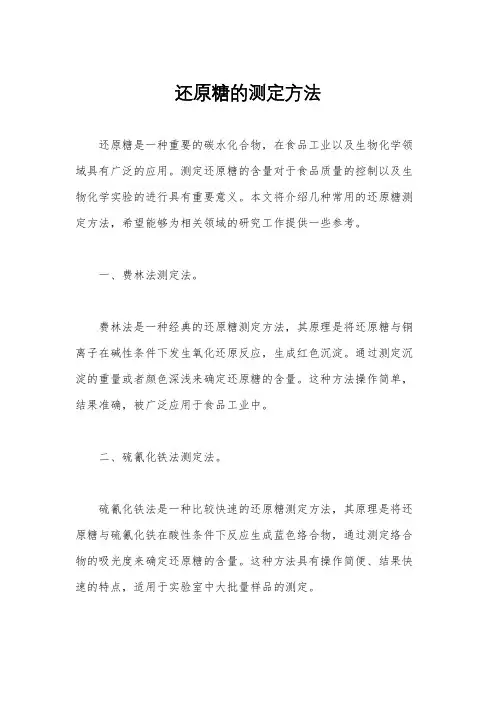 还原糖的测定方法
