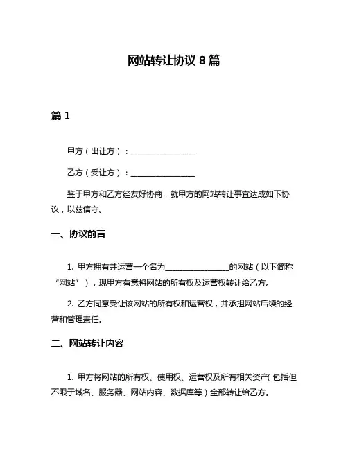 网站转让协议8篇
