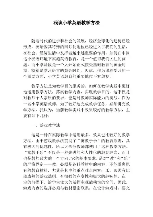 浅谈小学英语教学方法
