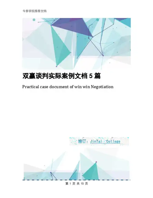 双赢谈判实际案例文档5篇