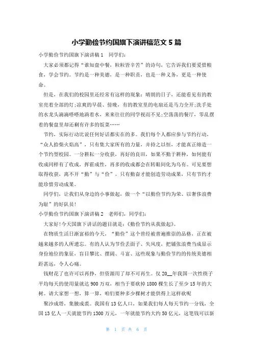 小学勤俭节约国旗下演讲稿范文5篇