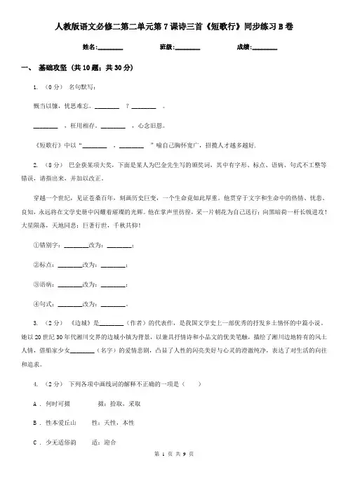 (模拟)人教版语文必修二第二单元第7课诗三首《短歌行》同步练习B卷