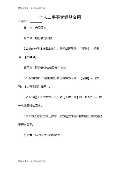 2024个人二手买卖钢琴合同