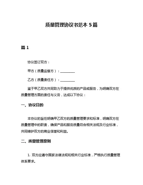 质量管理协议书范本5篇