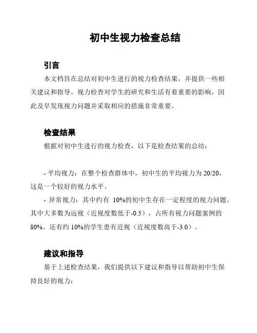 初中生视力检查总结