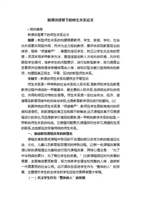 新课改背景下的师生关系论文