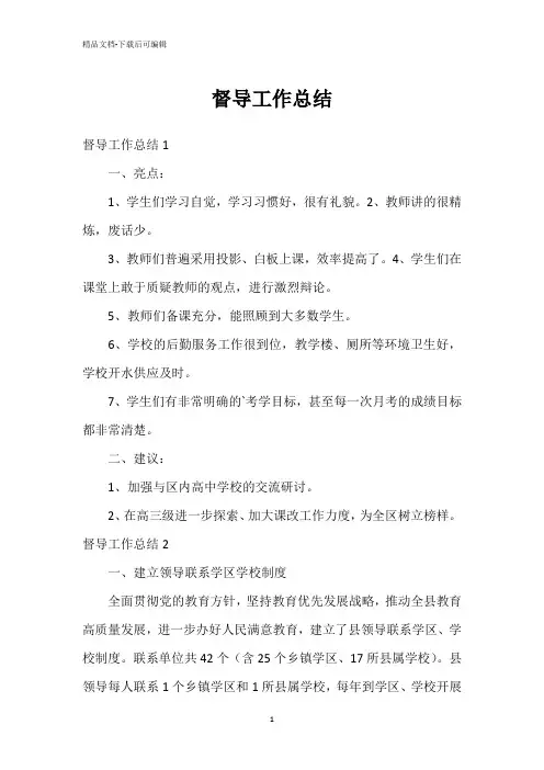 督导工作总结