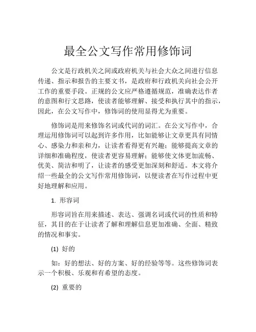 最全公文写作常用修饰词