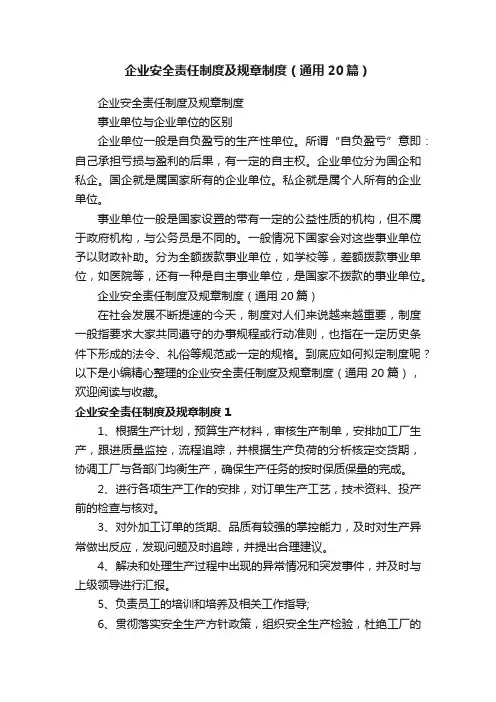 企业安全责任制度及规章制度（通用20篇）