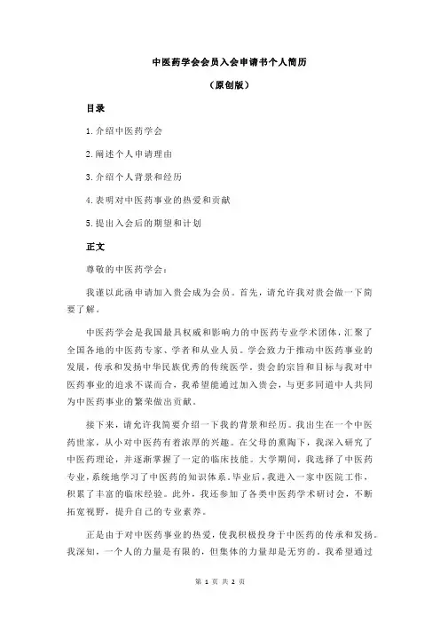 中医药学会会员入会申请书个人简历