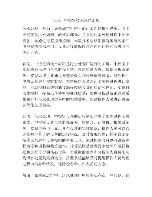 污水厂中控室技术总结汇报