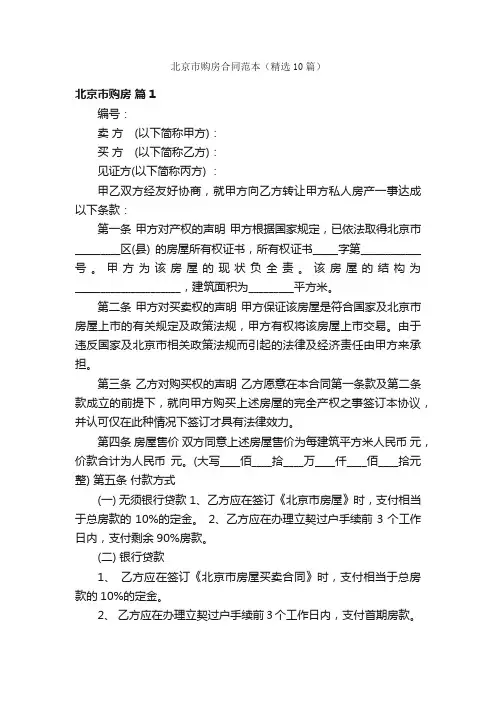 北京市购房合同范本（精选10篇）