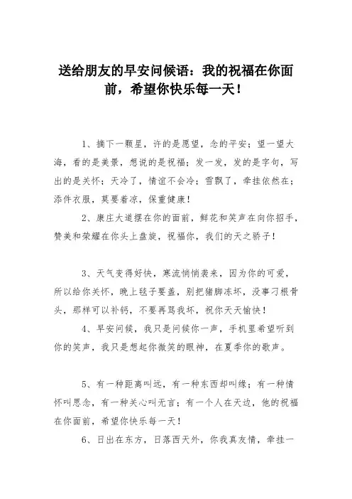 送给朋友的早安问候语：我的祝福在你面前,希望你快乐每一天!