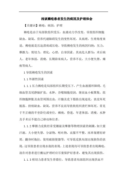 褥疮患者发生病因及护理论文