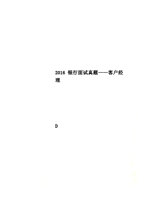 2016银行面试真题——客户经理