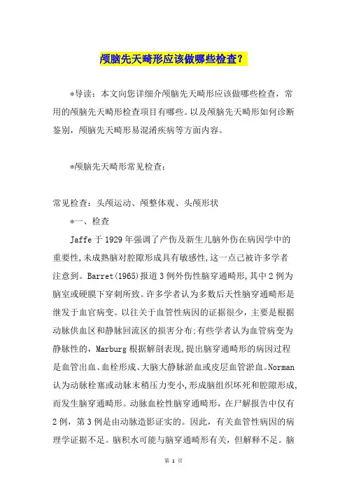 颅脑先天畸形应该做哪些检查？