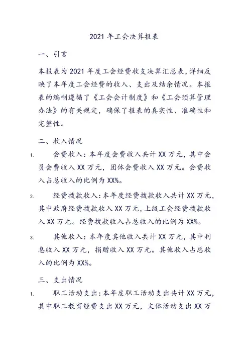 2021年工会决算报表