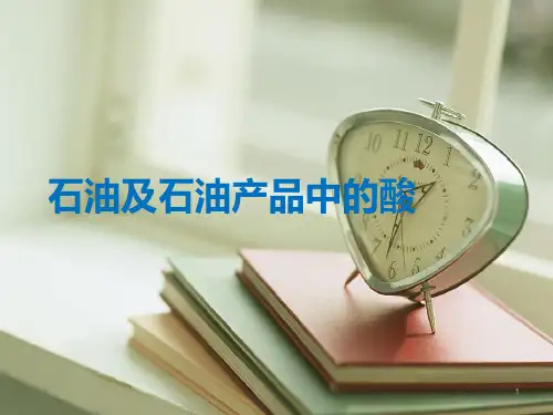 石油及石油产品中的酸