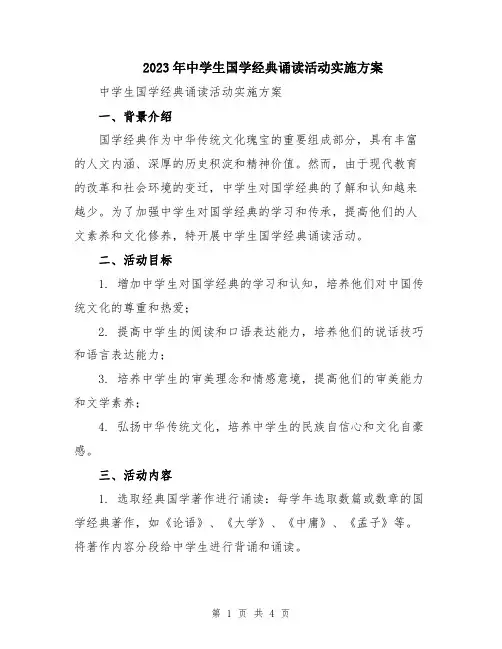 2023年中学生国学经典诵读活动实施方案