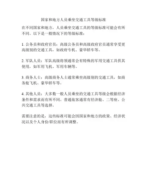国家和地方人员乘坐交通工具等级标准