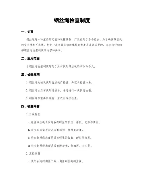 钢丝绳检查制度