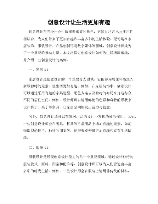 创意设计让生活更加有趣
