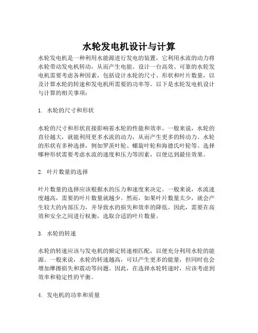 水轮发电机设计与计算
