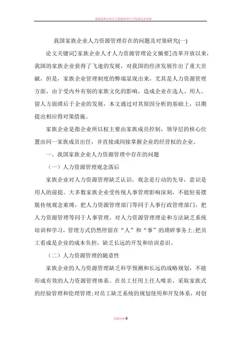 我国家族企业人力资源管理存在的问题及对策研究(一)